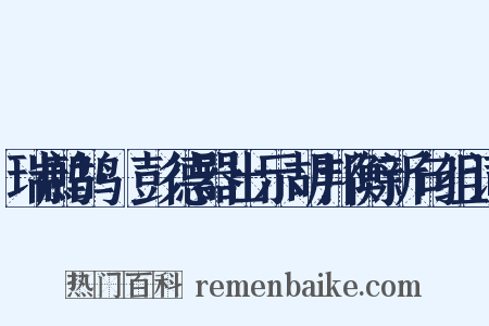 瑞鹧鸪·彭德器出示胡邦衡新句组词是什么意思的图片